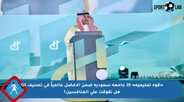 «قوة تعليمية» 20 جامعة سعودية ضمن الأفضل عالمياً في تصنيف QS هل تفوقت على المنافسين؟